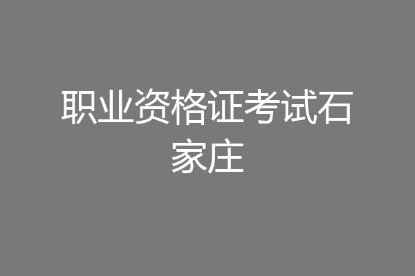 职业资格证考试石家庄