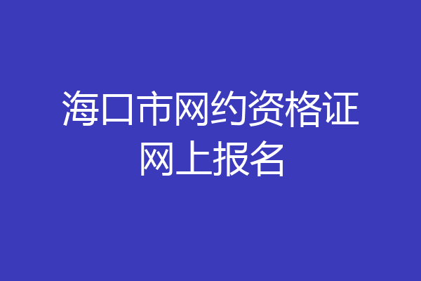 海口市网约资格证网上报名