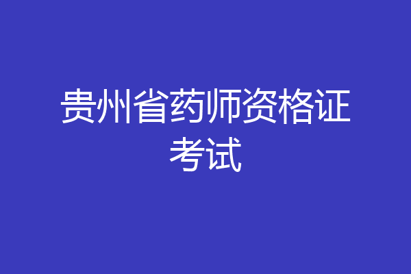 贵州省药师资格证考试