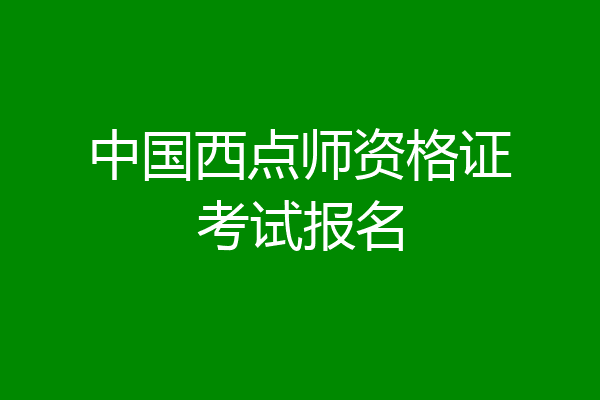 中国西点师资格证考试报名