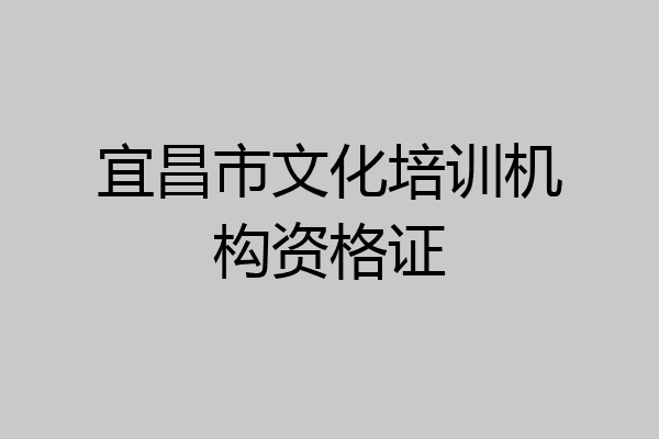 宜昌市文化培训机构资格证