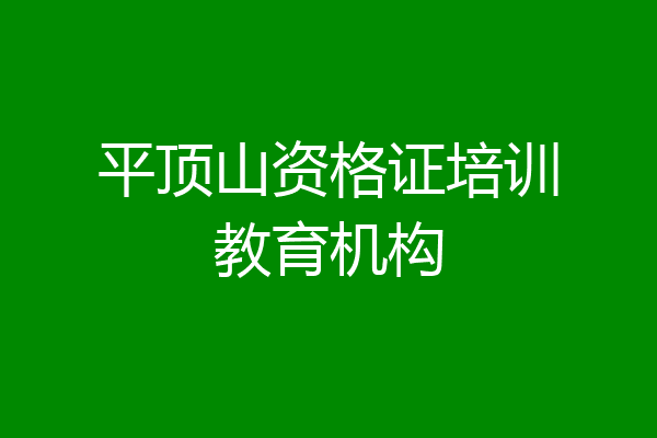 平顶山资格证培训教育机构