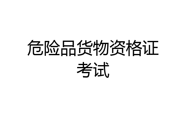 危险品货物资格证考试