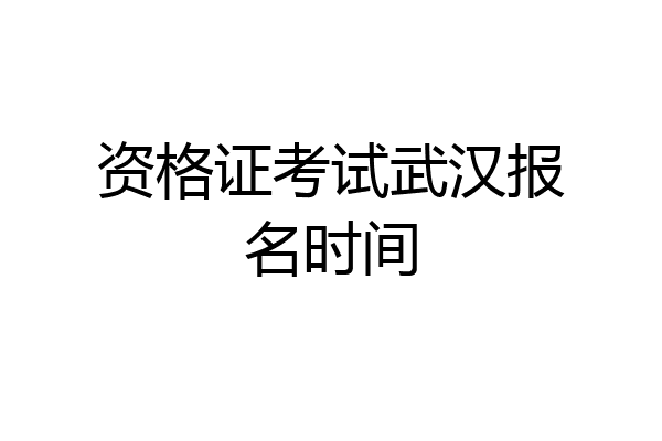 资格证考试武汉报名时间