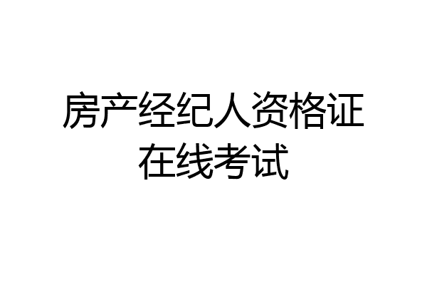 房产经纪人资格证在线考试