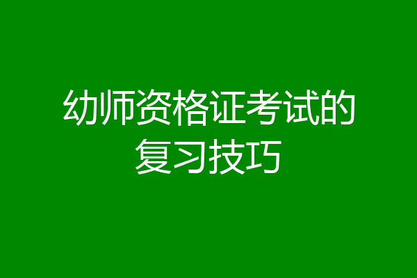 幼师资格证考试的复习技巧