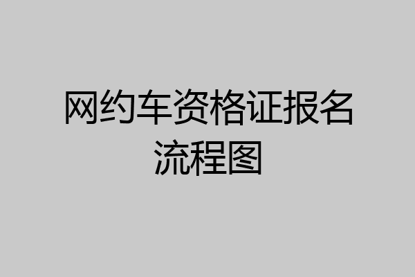 网约车资格证报名流程图