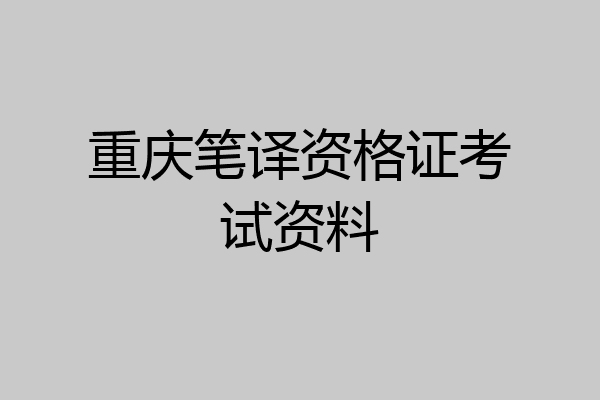 重庆笔译资格证考试资料