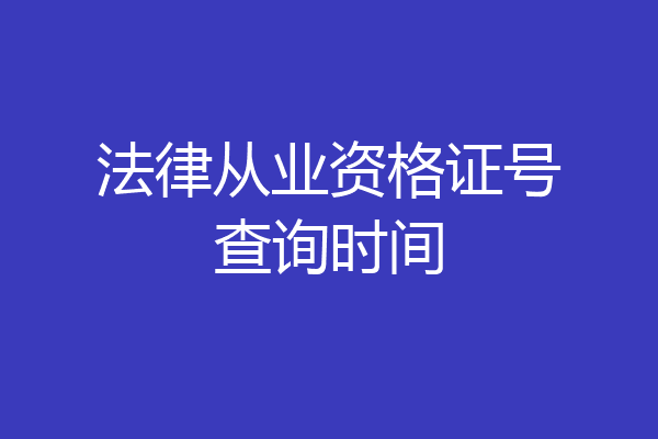法律从业资格证号查询时间