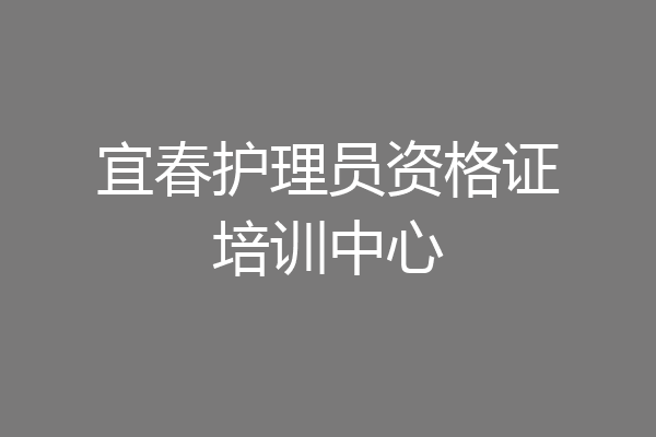 宜春护理员资格证培训中心