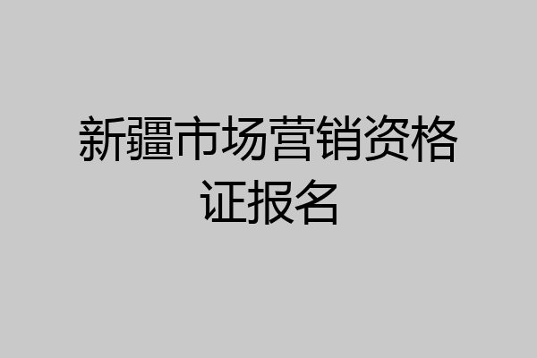 新疆市场营销资格证报名