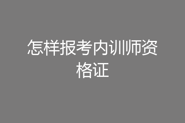 怎样报考内训师资格证