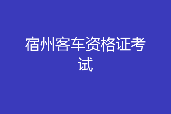宿州客车资格证考试