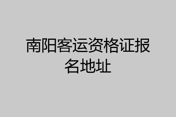 南阳客运资格证报名地址