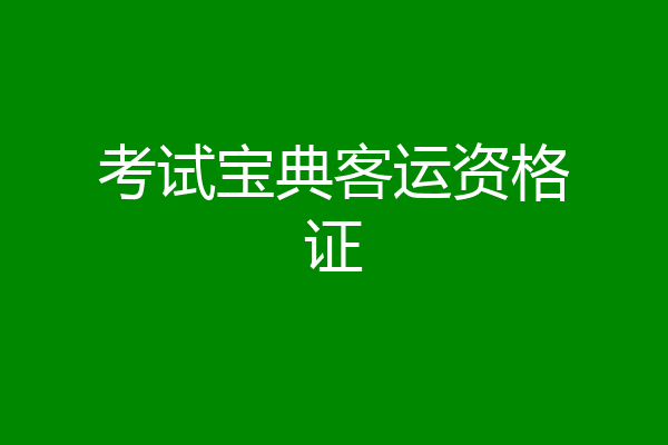 考试宝典客运资格证