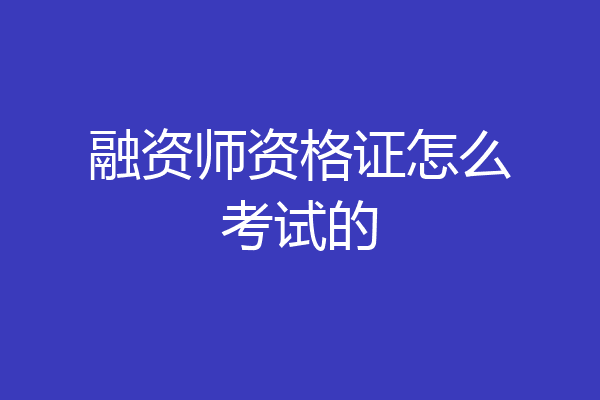 融资师资格证怎么考试的