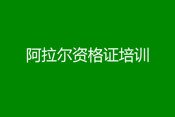 阿拉尔资格证培训