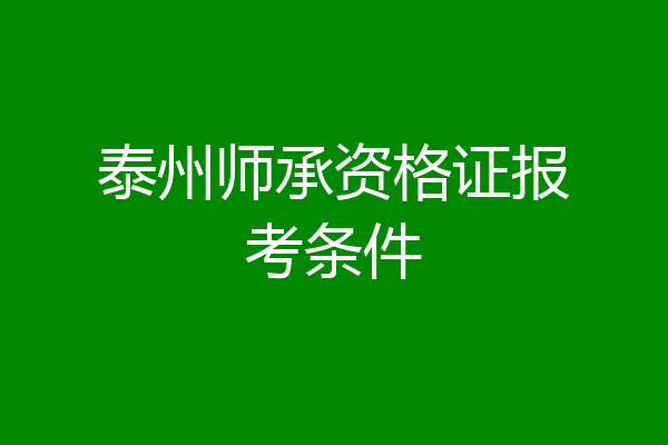 泰州师承资格证报考条件