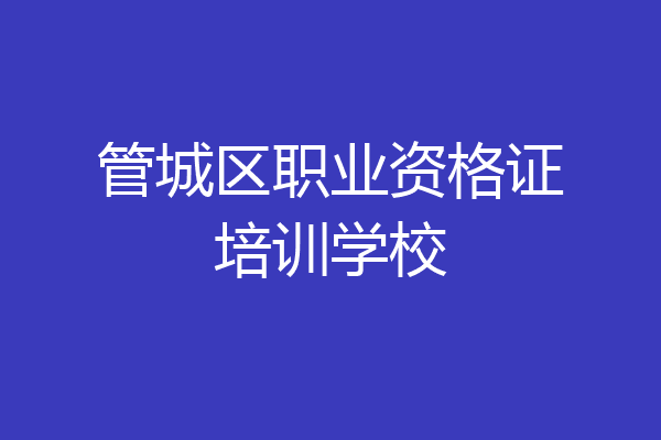 管城区职业资格证培训学校