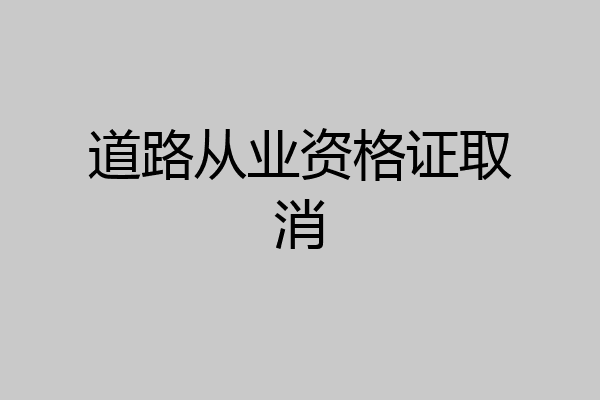 道路从业资格证取消