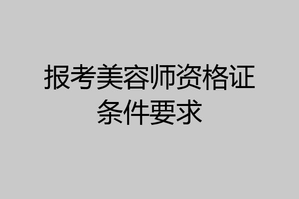 报考美容师资格证条件要求