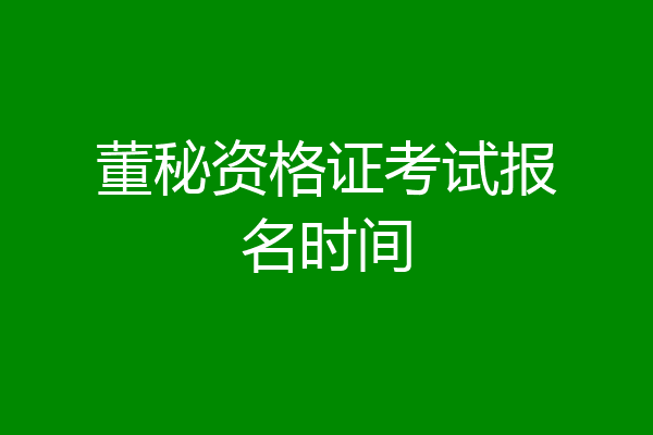 董秘资格证考试报名时间