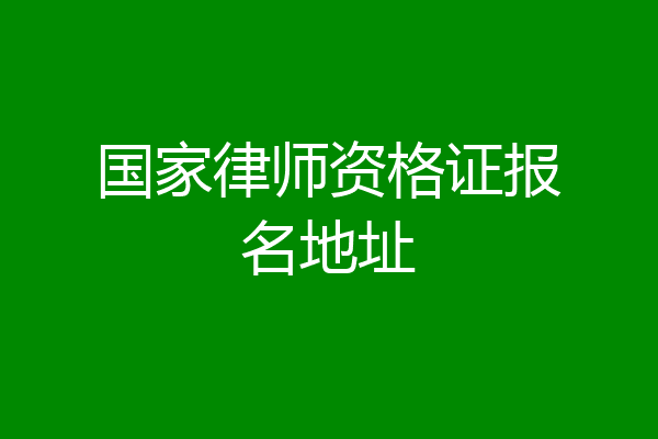国家律师资格证报名地址