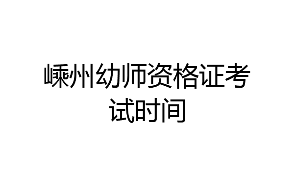 嵊州幼师资格证考试时间