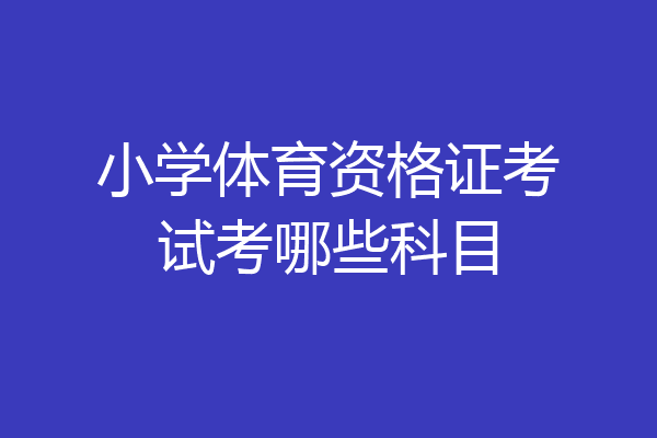 小学体育资格证考试考哪些科目