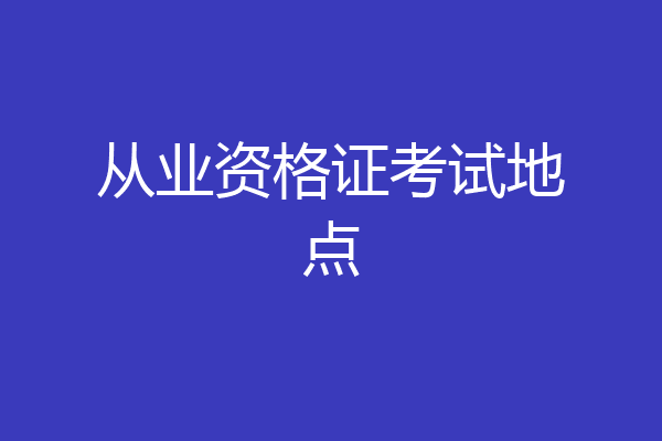 从业资格证考试地点