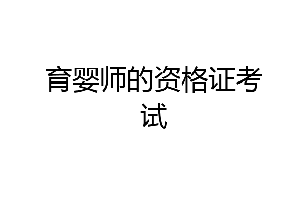 育婴师的资格证考试