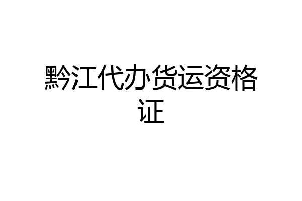 黔江代办货运资格证