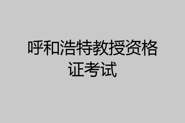 呼和浩特教授资格证考试