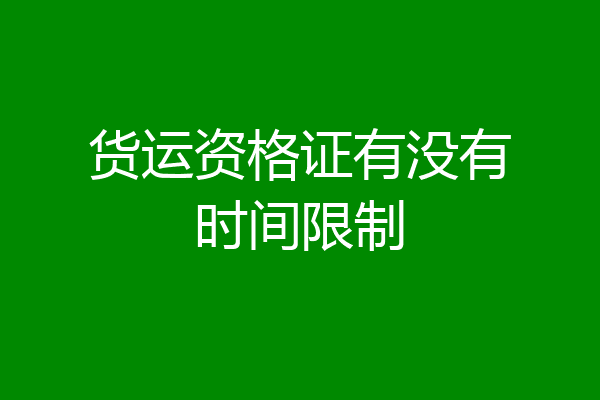 货运资格证有没有时间限制