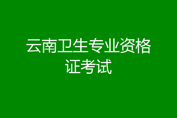 云南卫生专业资格证考试