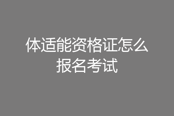 体适能资格证怎么报名考试