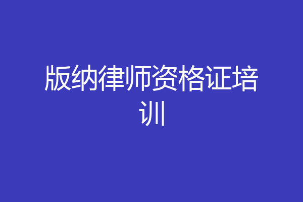 版纳律师资格证培训