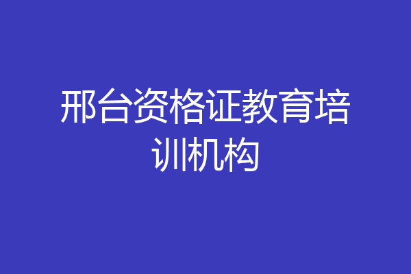 邢台资格证教育培训机构