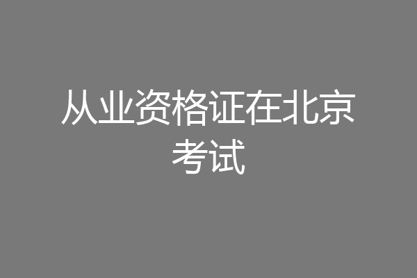 从业资格证在北京考试