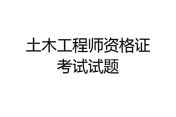 土木工程师资格证考试试题