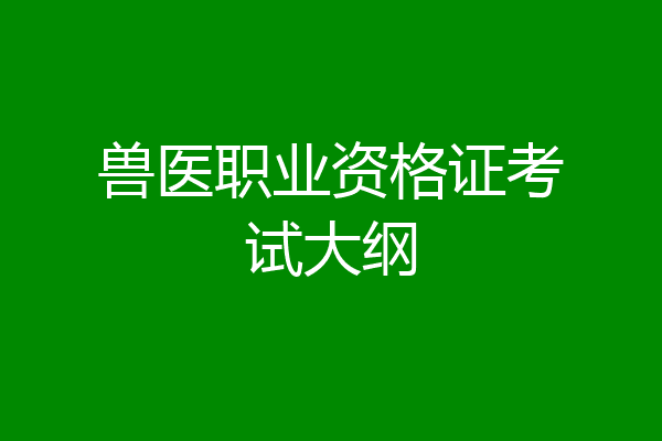兽医职业资格证考试大纲
