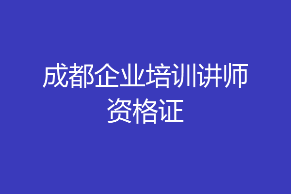 成都企业培训讲师资格证