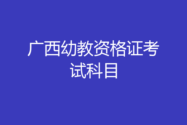 广西幼教资格证考试科目