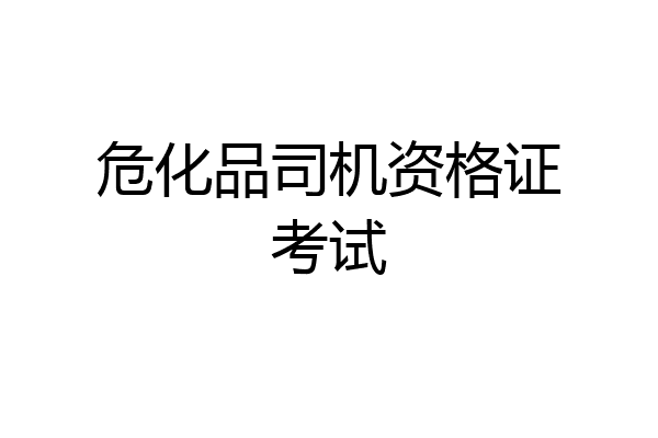 危化品司机资格证考试