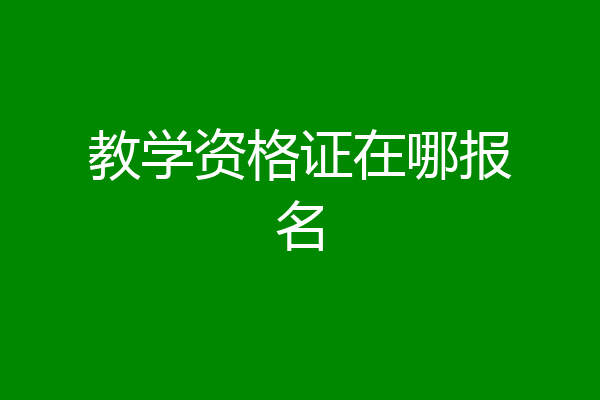 教学资格证在哪报名