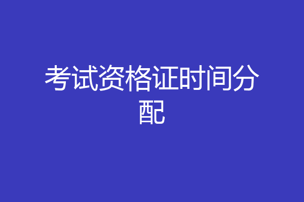 考试资格证时间分配