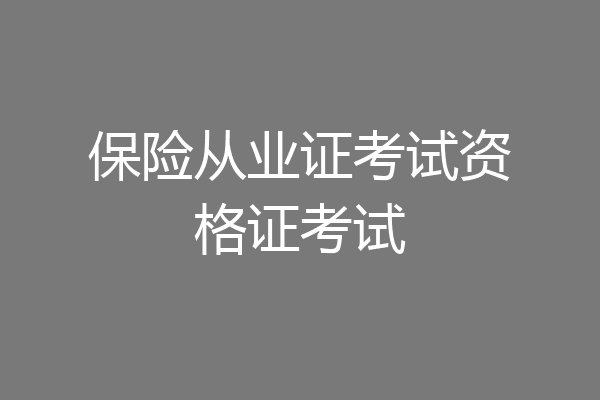 保险从业证考试资格证考试
