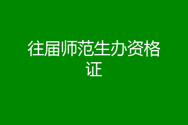 往届师范生办资格证