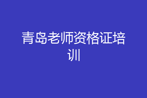 青岛老师资格证培训
