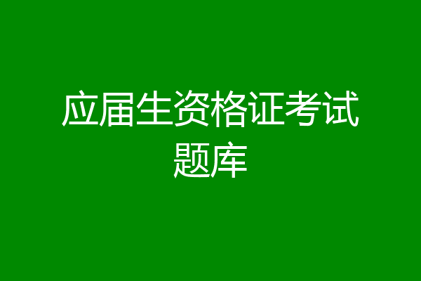 应届生资格证考试题库